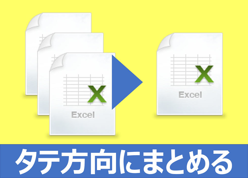 エクセル 複数 シート 縦 に 並べる