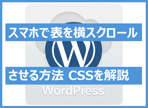 20260208サムネイル_【WordPress】スマホで表を横スクロールさせる方法｜Gutenberg対応CSSを解説