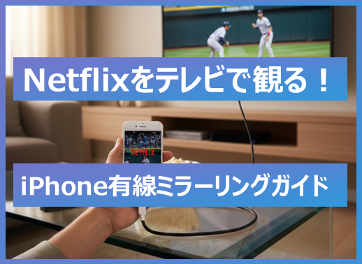 【WBC 2026】Netflix独占配信をテレビで観る_サムネイル